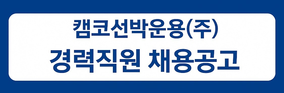 캠코선박운용(주) 경력직원 채용 공고
